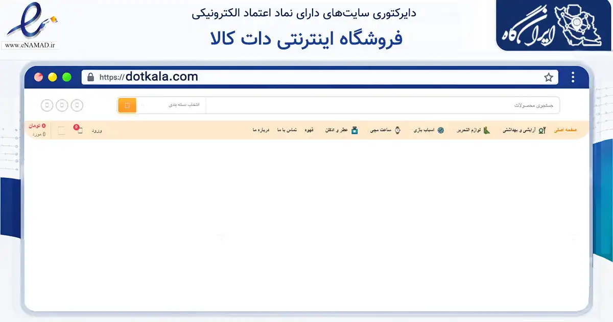 صفحه اصلی سایت فروشگاه اینترنتی دات کالا به نشانی dotkala.com که در زمینه سلامت، درمان و پزشکی با مرکزیت تهران فعالیت دارد.