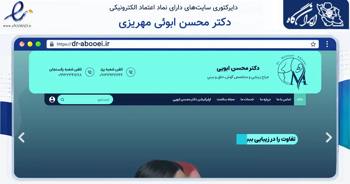 صفحه اصلی سایت دکتر محسن ابوئی مهریزی به نشانی dr-abooei.ir که در زمینه سلامت، درمان و پزشکی با مرکزیت یزد فعالیت دارد.