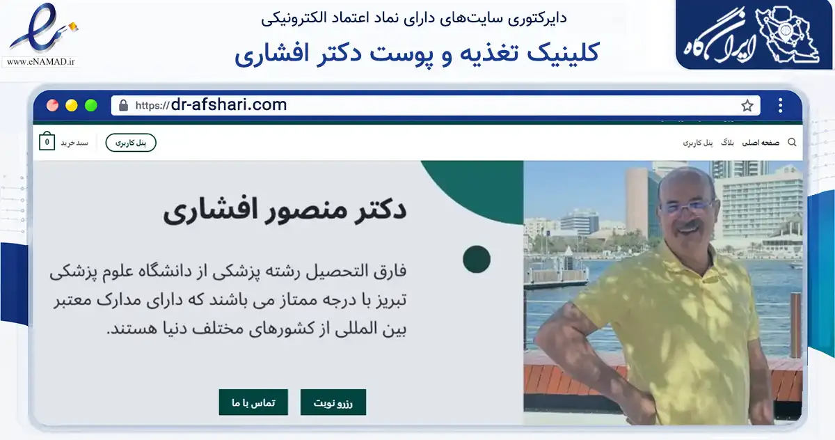 صفحه اصلی سایت کلینیک تغذیه و پوست دکتر افشاری به نشانی dr-afshari.com که در زمینه سلامت، درمان و پزشکی با مرکزیت کرج فعالیت دارد.