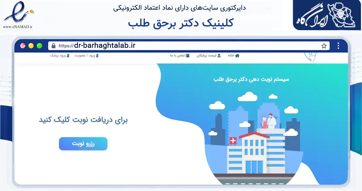 صفحه اصلی سایت کلینیک دکتر برحق طلب به نشانی dr-barhaghtalab.ir که در زمینه سلامت، درمان و پزشکی با مرکزیت لامرد فعالیت دارد.