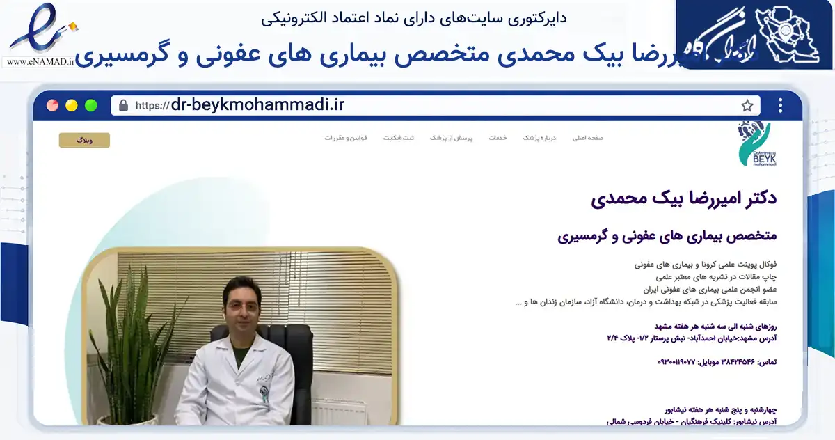 صفحه اصلی سایت دکتر امیررضا بیک محمدی متخصص بیماری های عفونی و گرمسیری به نشانی dr-beykmohammadi.ir که در زمینه سلامت، درمان و پزشکی با مرکزیت نیشابور فعالیت دارد.
