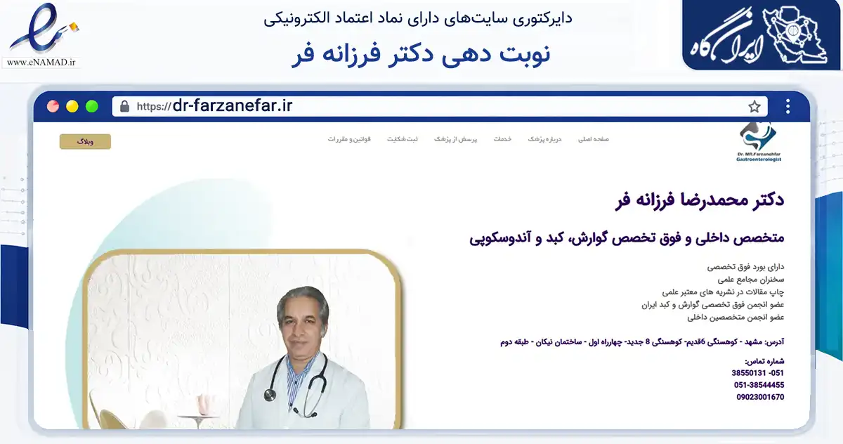 صفحه اصلی سایت نوبت دهی دکتر فرزانه فر به نشانی dr-farzanefar.ir که در زمینه سلامت، درمان و پزشکی با مرکزیت مشهد فعالیت دارد.