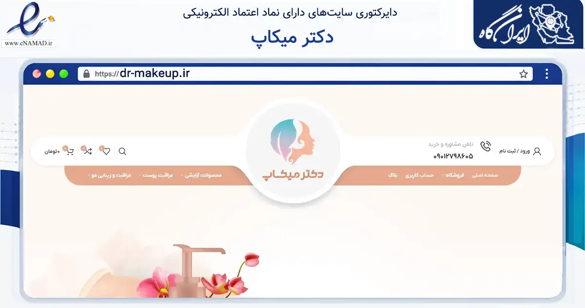 صفحه اصلی سایت دکتر میکاپ به نشانی dr-makeup.ir که در زمینه سلامت، درمان و پزشکی با مرکزیت اصفهان فعالیت دارد.