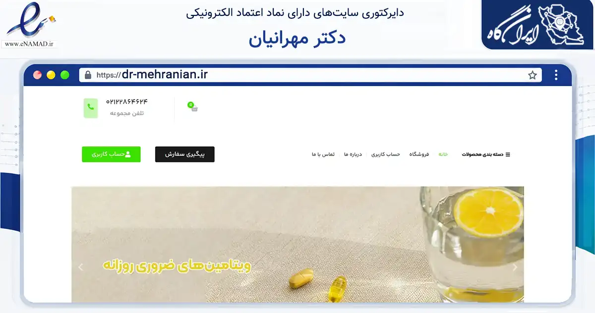 صفحه اصلی سایت دکتر مهرانیان به نشانی dr-mehranian.ir که در زمینه سلامت، درمان و پزشکی با مرکزیت تهران فعالیت دارد.