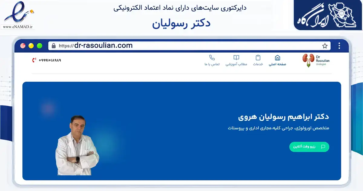 صفحه اصلی سایت دکتر رسولیان به نشانی dr-rasoulian.com که در زمینه سلامت، درمان و پزشکی با مرکزیت تهران فعالیت دارد.