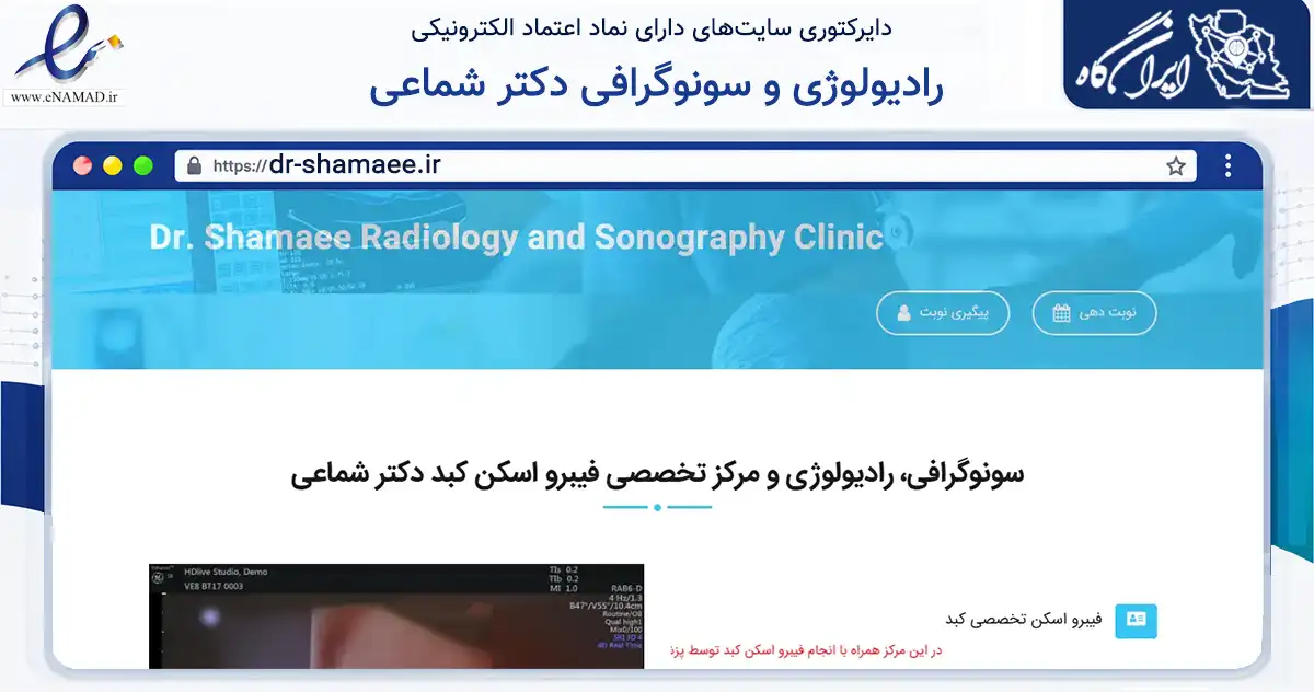 صفحه اصلی سایت رادیولوژی و سونوگرافی دکتر شماعی به نشانی dr-shamaee.ir که در زمینه سلامت، درمان و پزشکی با مرکزیت مشهد فعالیت دارد.