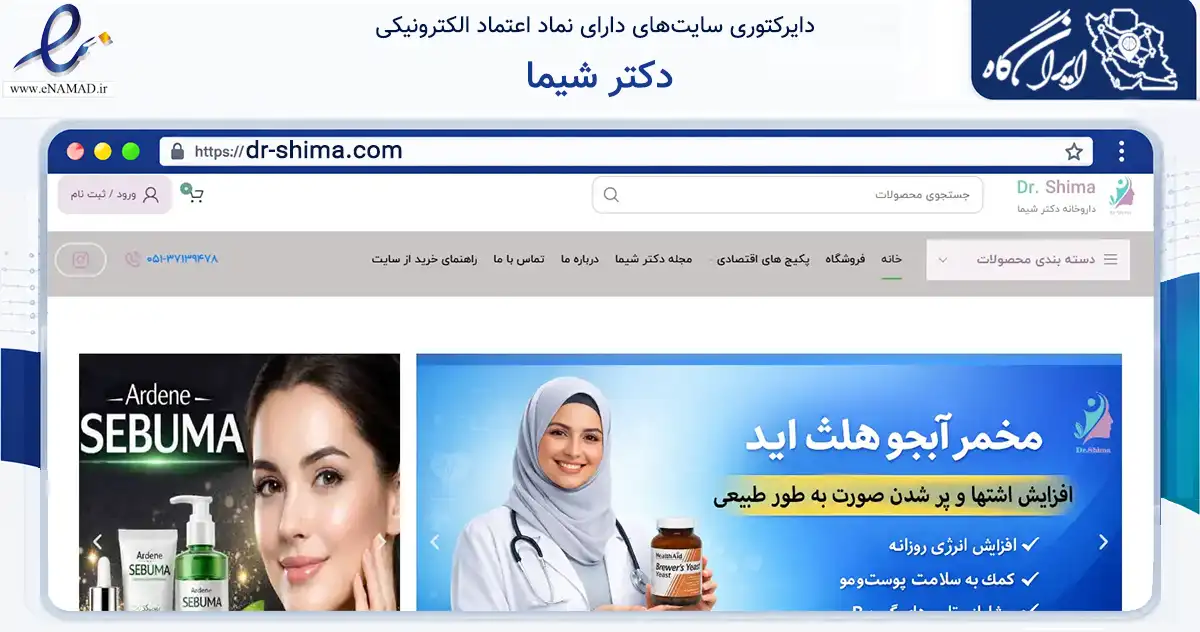 صفحه اصلی سایت دکتر شیما به نشانی dr-shima.com که در زمینه سلامت، درمان و پزشکی با مرکزیت مشهد فعالیت دارد.