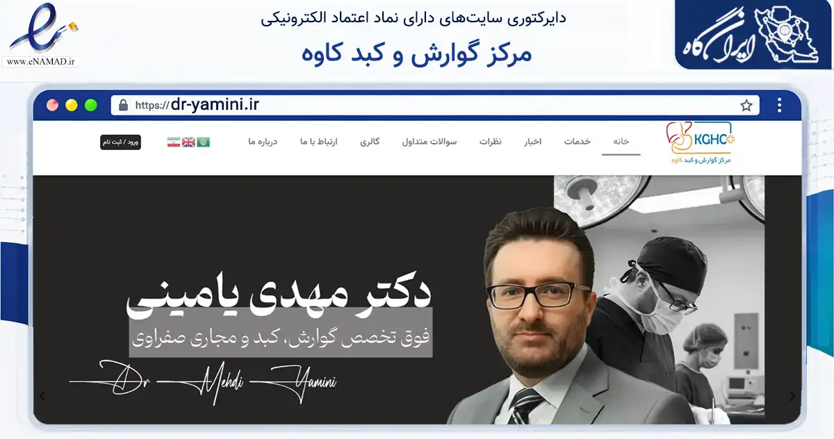 صفحه اصلی سایت مرکز گوارش و کبد کاوه به نشانی dr-yamini.ir که در زمینه سلامت، درمان و پزشکی با مرکزیت تهران فعالیت دارد.