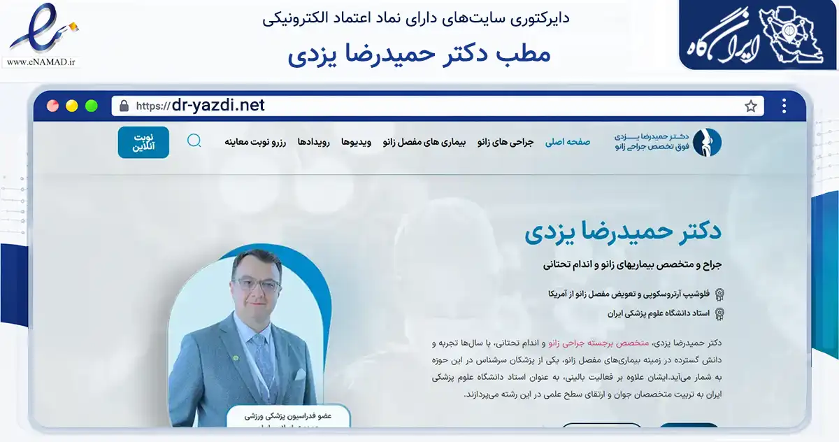 صفحه اصلی سایت مطب دکتر حمیدرضا یزدی به نشانی dr-yazdi.net که در زمینه سلامت، درمان و پزشکی با مرکزیت تهران فعالیت دارد.