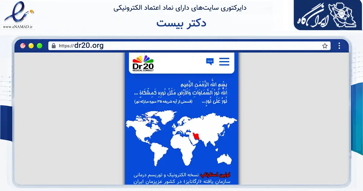 صفحه اصلی سایت دکتر بیست به نشانی dr20.org که در زمینه سلامت، درمان و پزشکی با مرکزیت شیراز فعالیت دارد.
