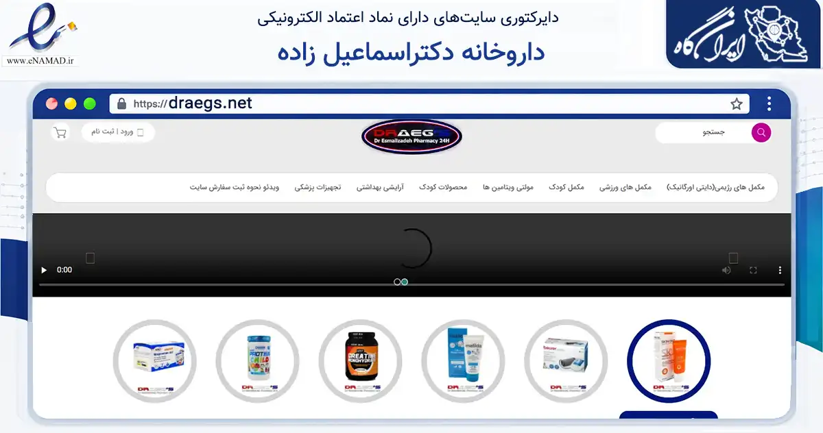 صفحه اصلی سایت داروخانه دکتراسماعیل زاده به نشانی draegs.net که در زمینه سلامت، درمان و پزشکی با مرکزیت مشهد فعالیت دارد.