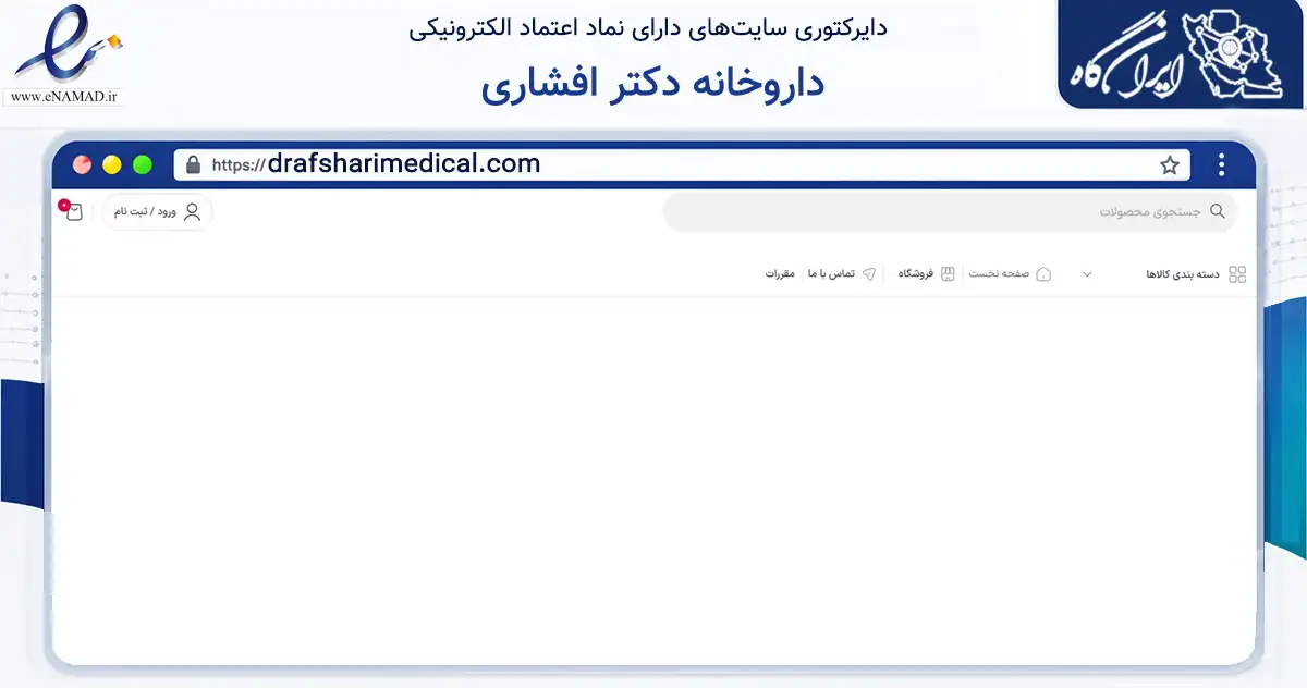 صفحه اصلی سایت داروخانه دکتر افشاری به نشانی drafsharimedical.com که در زمینه سلامت، درمان و پزشکی با مرکزیت مشهد فعالیت دارد.