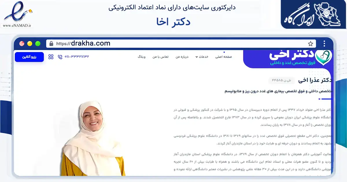 صفحه اصلی سایت دکتر اخا به نشانی drakha.com که در زمینه سلامت، درمان و پزشکی با مرکزیت ساری فعالیت دارد.
