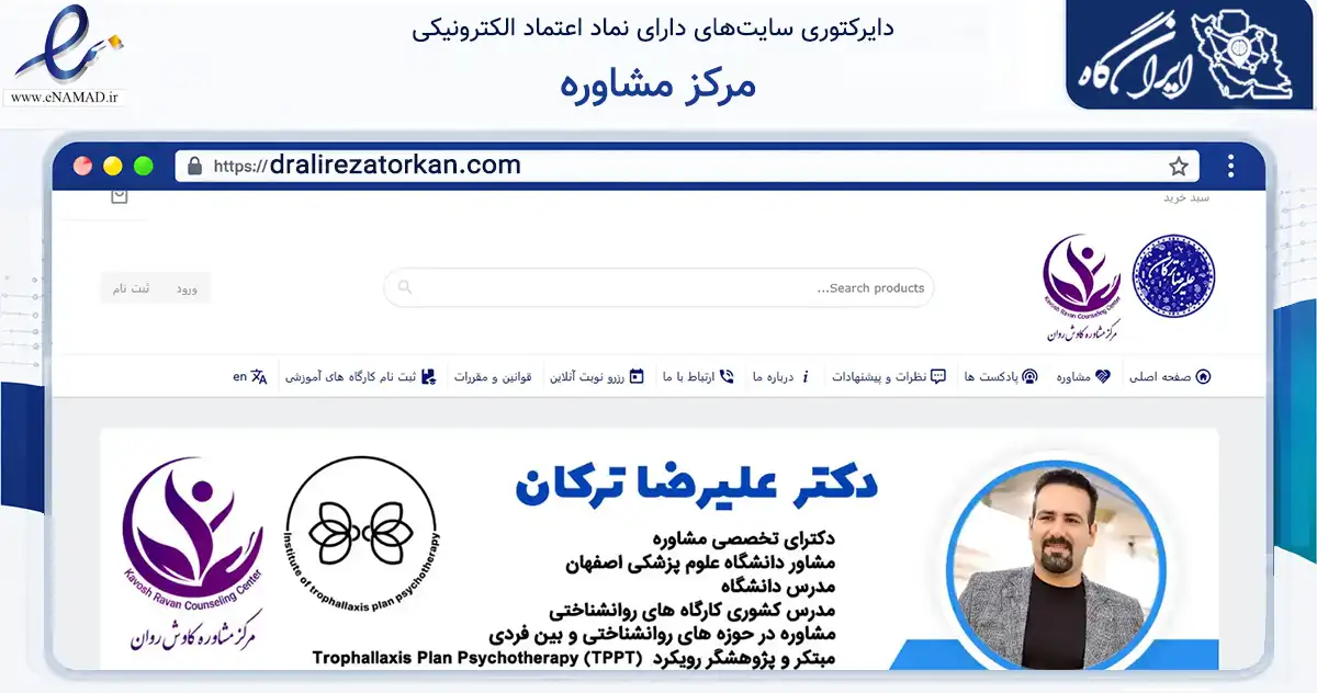 صفحه اصلی سایت مرکز مشاوره به نشانی dralirezatorkan.com که در زمینه سلامت، درمان و پزشکی با مرکزیت اصفهان فعالیت دارد.