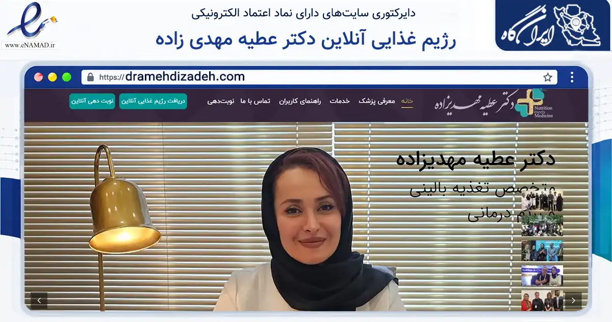صفحه اصلی سایت رژیم غذایی آنلاین دکتر عطیه مهدی زاده به نشانی dramehdizadeh.com که در زمینه سلامت، درمان و پزشکی با مرکزیت مشهد فعالیت دارد.