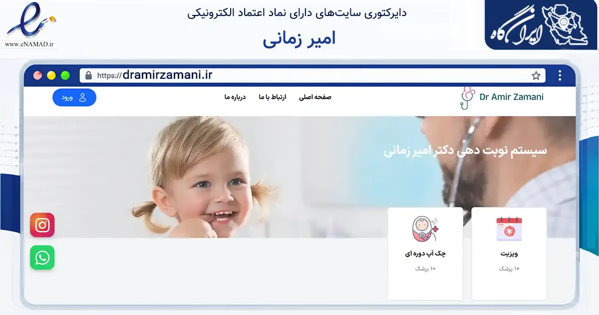 صفحه اصلی سایت امیر زمانی به نشانی dramirzamani.ir که در زمینه سلامت، درمان و پزشکی با مرکزیت تهران فعالیت دارد.