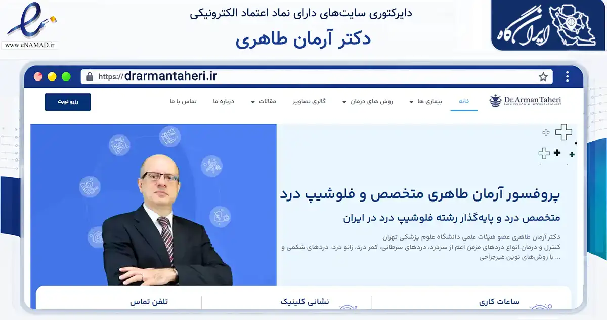 صفحه اصلی سایت دکتر آرمان طاهری به نشانی drarmantaheri.ir که در زمینه سلامت، درمان و پزشکی با مرکزیت تهران فعالیت دارد.