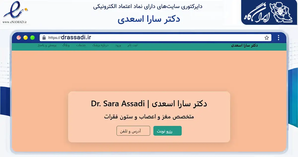صفحه اصلی سایت دکتر سارا اسعدی به نشانی drassadi.ir که در زمینه سلامت، درمان و پزشکی با مرکزیت مشهد فعالیت دارد.