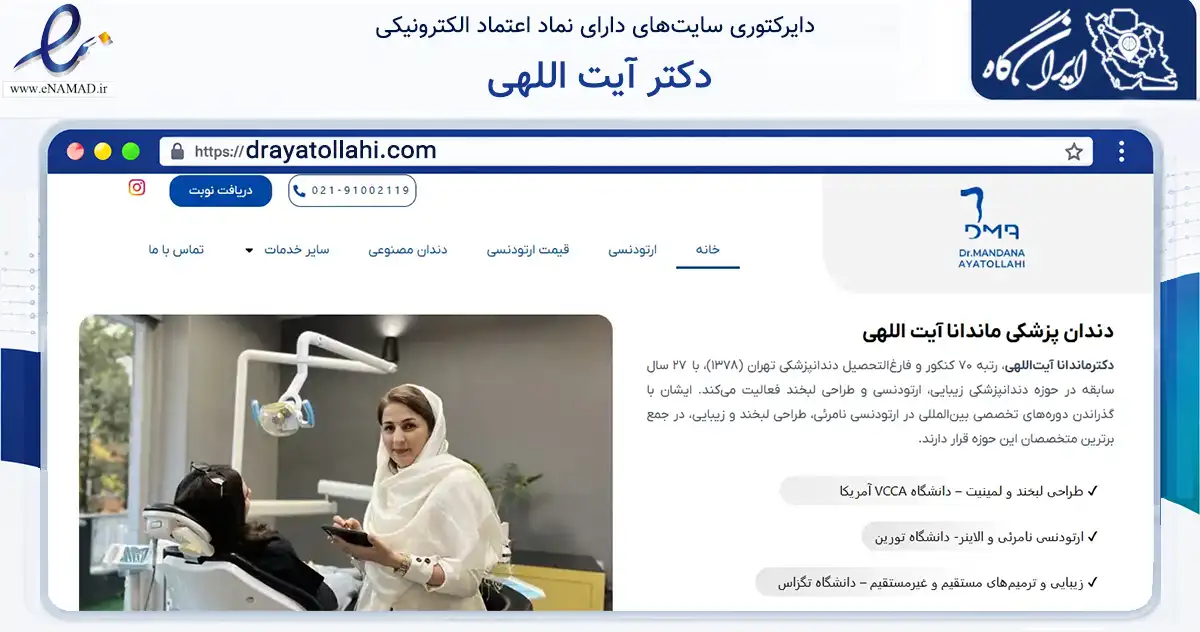 صفحه اصلی سایت دکتر آیت اللهی به نشانی drayatollahi.com که در زمینه سلامت، درمان و پزشکی با مرکزیت شمیرانات فعالیت دارد.