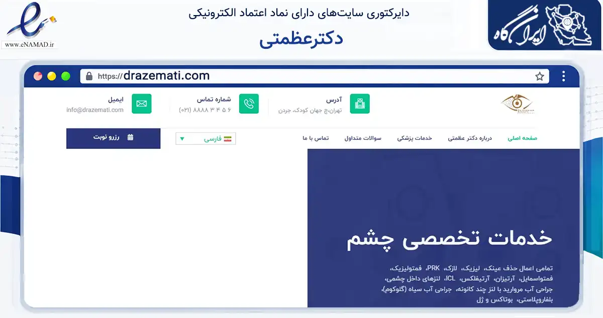 صفحه اصلی سایت دکترعظمتی به نشانی drazemati.com که در زمینه سلامت، درمان و پزشکی با مرکزیت تهران فعالیت دارد.