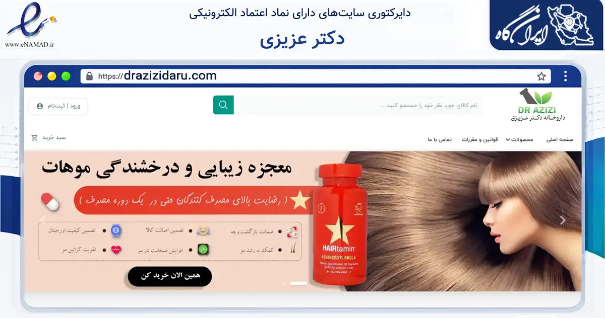 صفحه اصلی سایت دکتر عزیزی به نشانی drazizidaru.com که در زمینه سلامت، درمان و پزشکی با مرکزیت بجنورد فعالیت دارد.