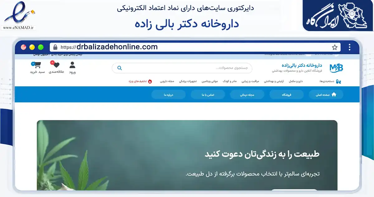 صفحه اصلی سایت داروخانه دکتر بالی زاده به نشانی drbalizadehonline.com که در زمینه سلامت، درمان و پزشکی با مرکزیت تهران فعالیت دارد.
