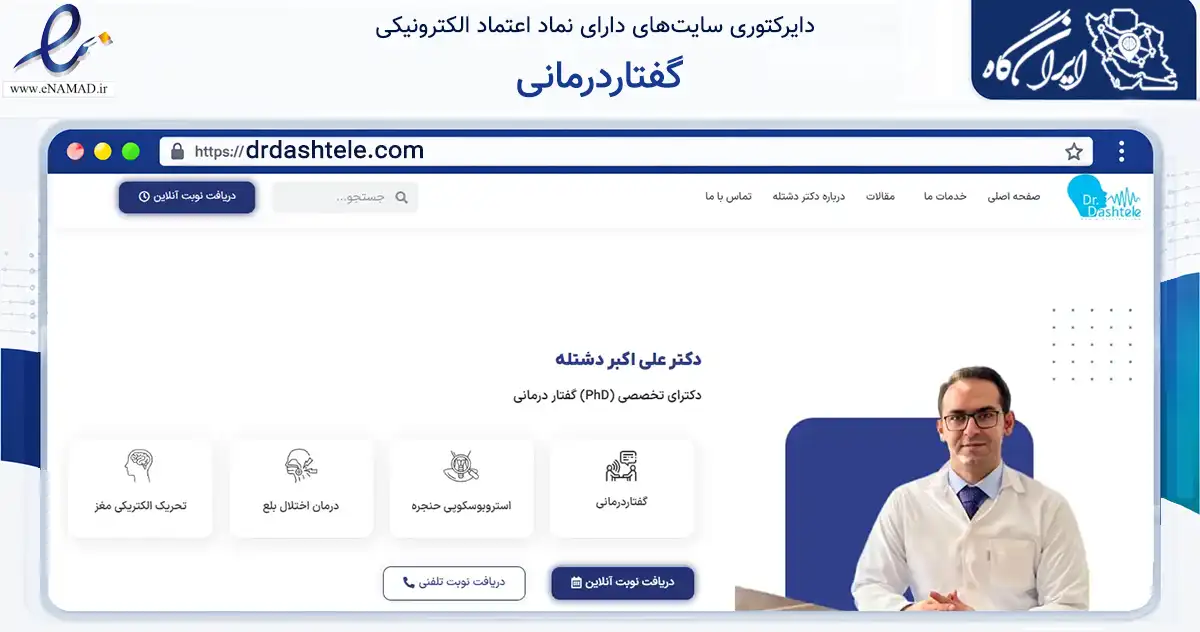 صفحه اصلی سایت گفتاردرمانی به نشانی drdashtele.com که در زمینه سلامت، درمان و پزشکی با مرکزیت قدس فعالیت دارد.
