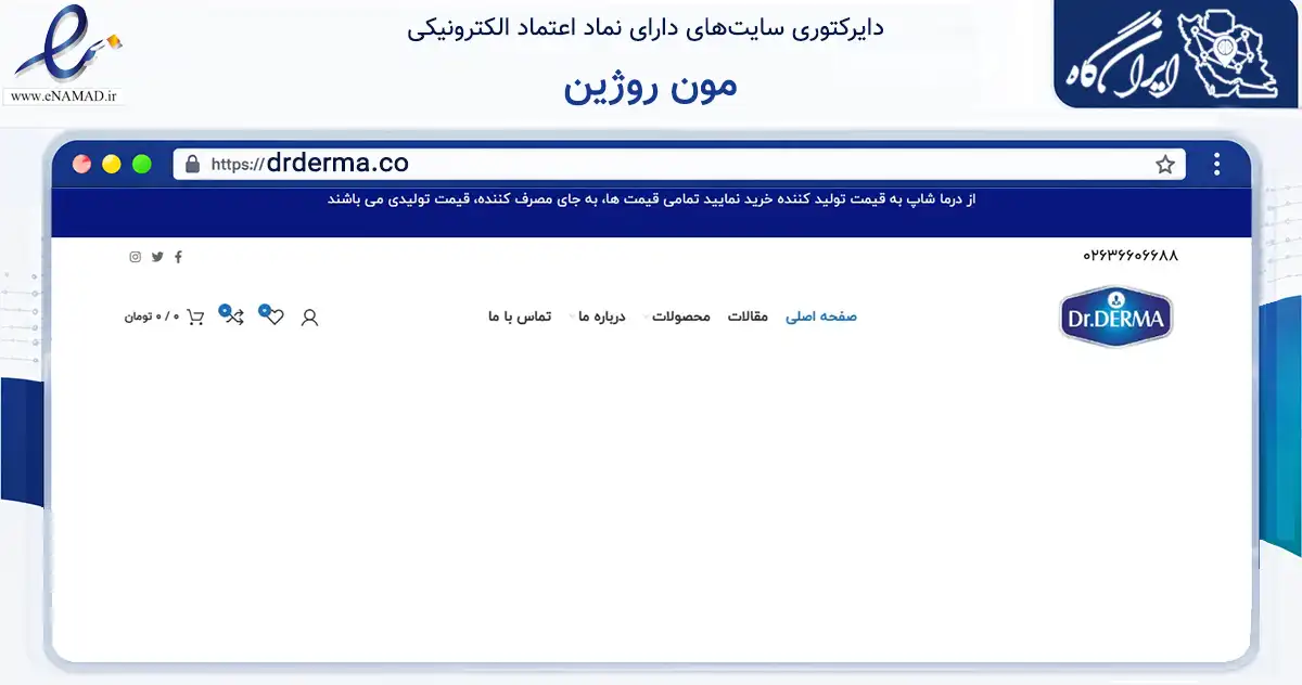 صفحه اصلی سایت مون روژین به نشانی drderma.co که در زمینه سلامت، درمان و پزشکی با مرکزیت فردیس فعالیت دارد.