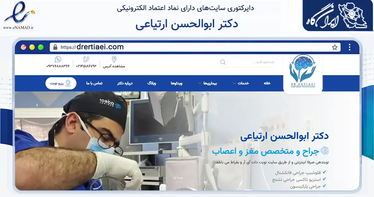 صفحه اصلی سایت دکتر ابوالحسن ارتیاعی به نشانی drertiaei.com که در زمینه سلامت، درمان و پزشکی با مرکزیت تهران فعالیت دارد.