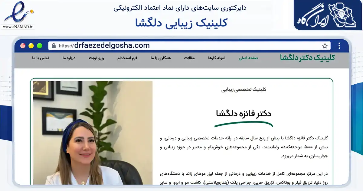 صفحه اصلی سایت کلینیک زیبایی دلگشا به نشانی drfaezedelgosha.com که در زمینه سلامت، درمان و پزشکی با مرکزیت کرج فعالیت دارد.