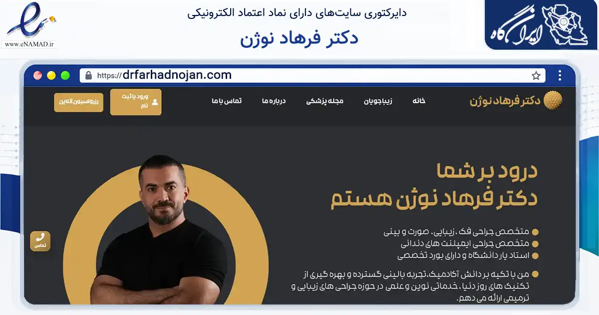 صفحه اصلی سایت دکتر فرهاد نوژن به نشانی drfarhadnojan.com که در زمینه سلامت، درمان و پزشکی با مرکزیت ارومیه فعالیت دارد.