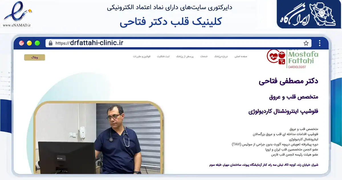 صفحه اصلی سایت کلینیک قلب دکتر فتاحی به نشانی drfattahi-clinic.ir که در زمینه سلامت، درمان و پزشکی با مرکزیت شیراز فعالیت دارد.