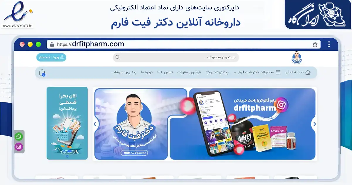 صفحه اصلی سایت داروخانه آنلاین دکتر فیت فارم به نشانی drfitpharm.com که در زمینه سلامت، درمان و پزشکی با مرکزیت گنبدکاووس فعالیت دارد.
