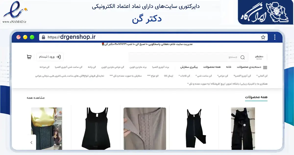 صفحه اصلی سایت دکتر گن به نشانی drgenshop.ir که در زمینه سلامت، درمان و پزشکی با مرکزیت تهران فعالیت دارد.