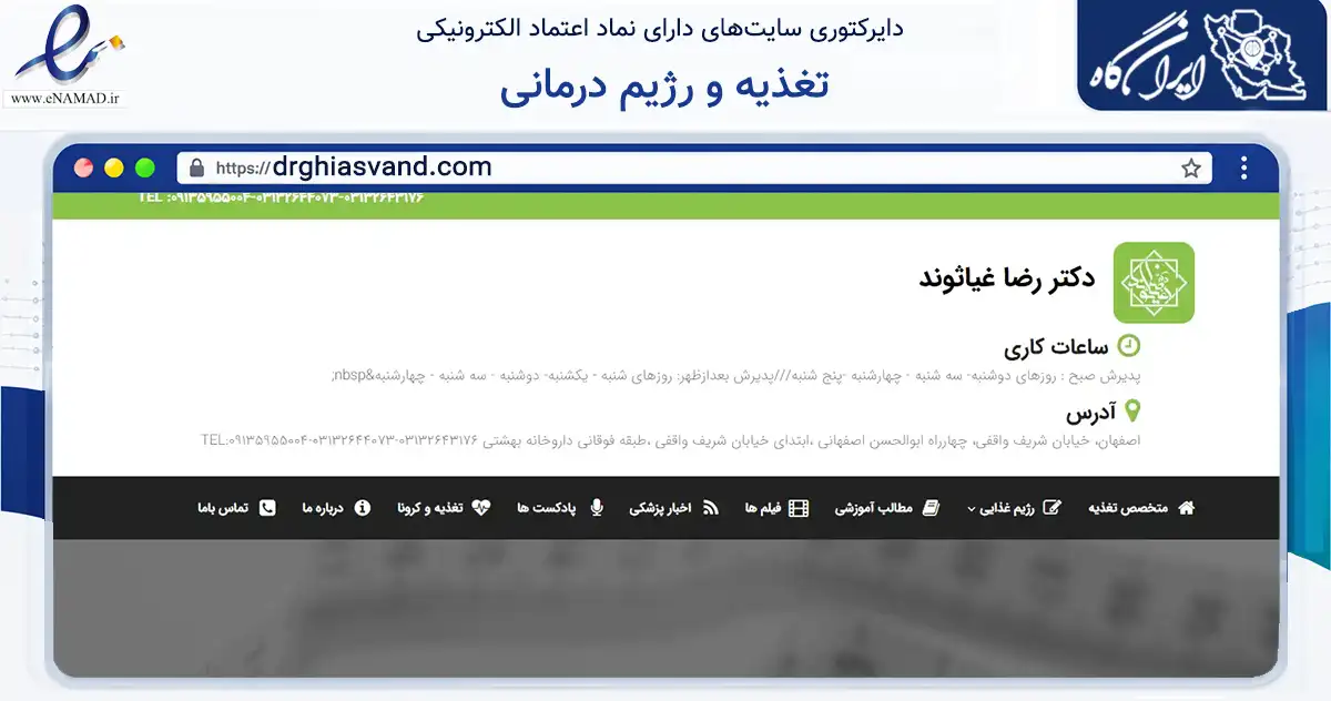 صفحه اصلی سایت تغذیه و رژیم درمانی به نشانی drghiasvand.com که در زمینه سلامت، درمان و پزشکی با مرکزیت اصفهان فعالیت دارد.