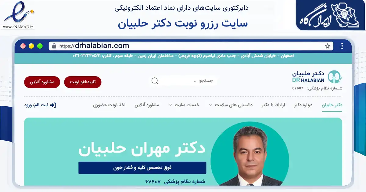 صفحه اصلی سایت سایت رزرو نوبت دکتر حلبیان به نشانی drhalabian.com که در زمینه سلامت، درمان و پزشکی با مرکزیت اصفهان فعالیت دارد.