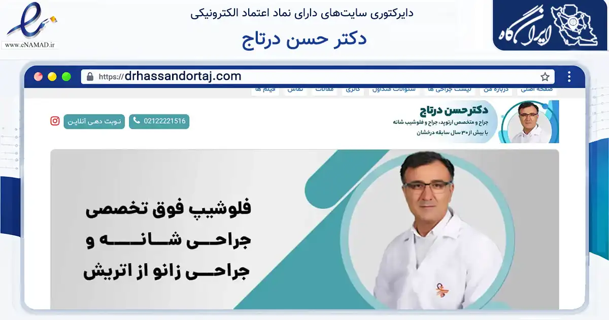 صفحه اصلی سایت دکتر حسن درتاج به نشانی drhassandortaj.com که در زمینه سلامت، درمان و پزشکی با مرکزیت تهران فعالیت دارد.