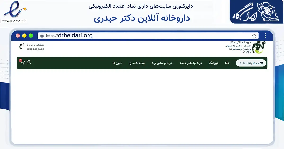 صفحه اصلی سایت داروخانه آنلاین دکتر حیدری به نشانی drheidari.org که در زمینه سلامت، درمان و پزشکی با مرکزیت مشهد فعالیت دارد.