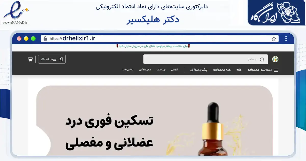 صفحه اصلی سایت دکتر هلیکسیر به نشانی drhelixir1.ir که در زمینه سلامت، درمان و پزشکی با مرکزیت تهران فعالیت دارد.