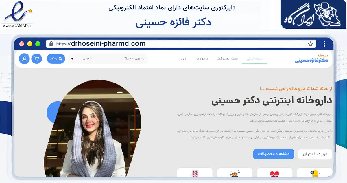 صفحه اصلی سایت دکتر فائزه حسینی به نشانی drhoseini-pharmd.com که در زمینه سلامت، درمان و پزشکی با مرکزیت مشهد فعالیت دارد.