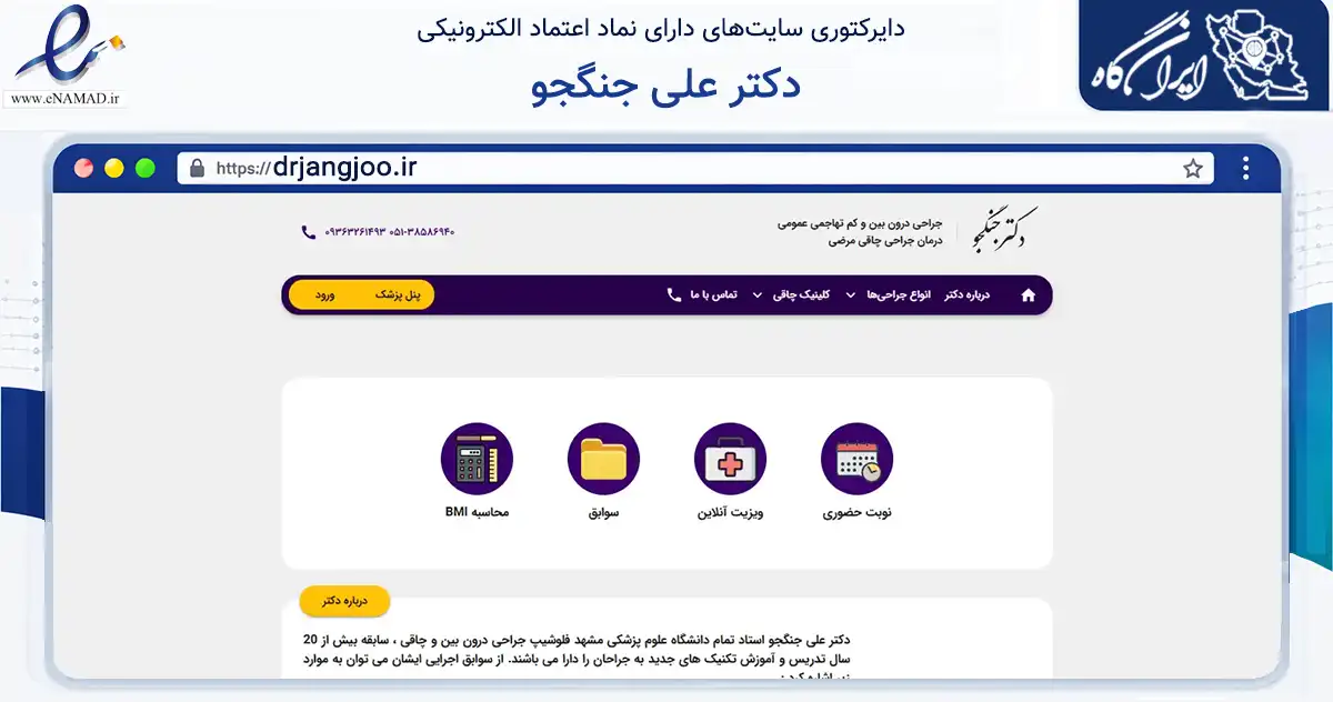 صفحه اصلی سایت دکتر علی جنگجو به نشانی drjangjoo.ir که در زمینه سلامت، درمان و پزشکی با مرکزیت مشهد فعالیت دارد.