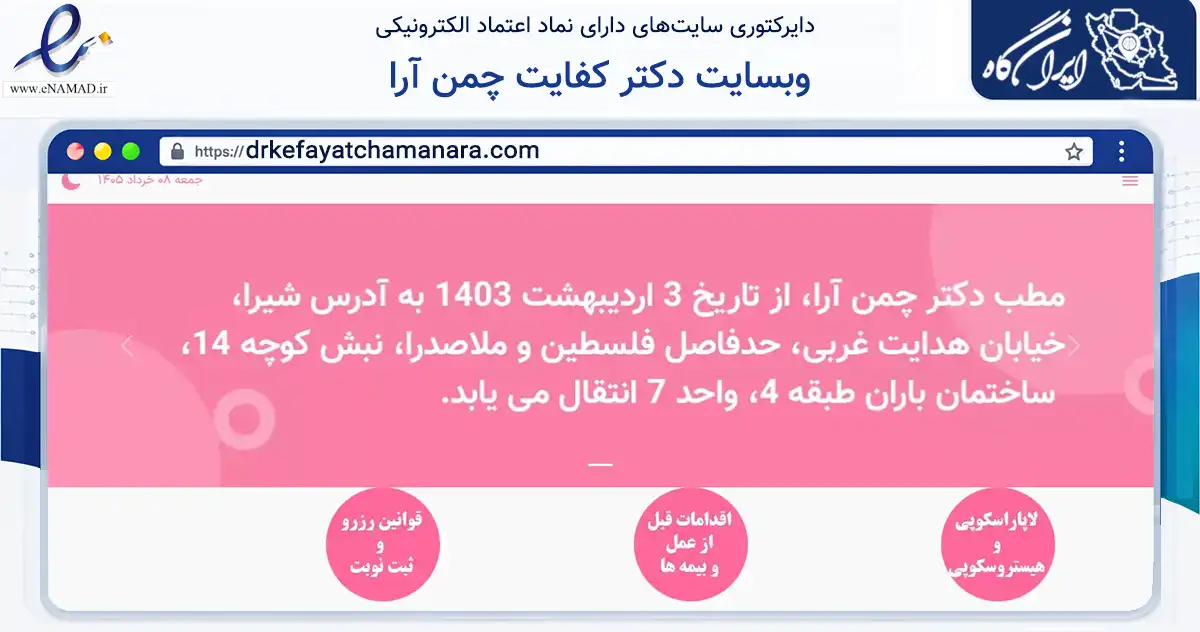 صفحه اصلی سایت وبسایت دکتر کفایت چمن آرا به نشانی drkefayatchamanara.com که در زمینه سلامت، درمان و پزشکی با مرکزیت شیراز فعالیت دارد.