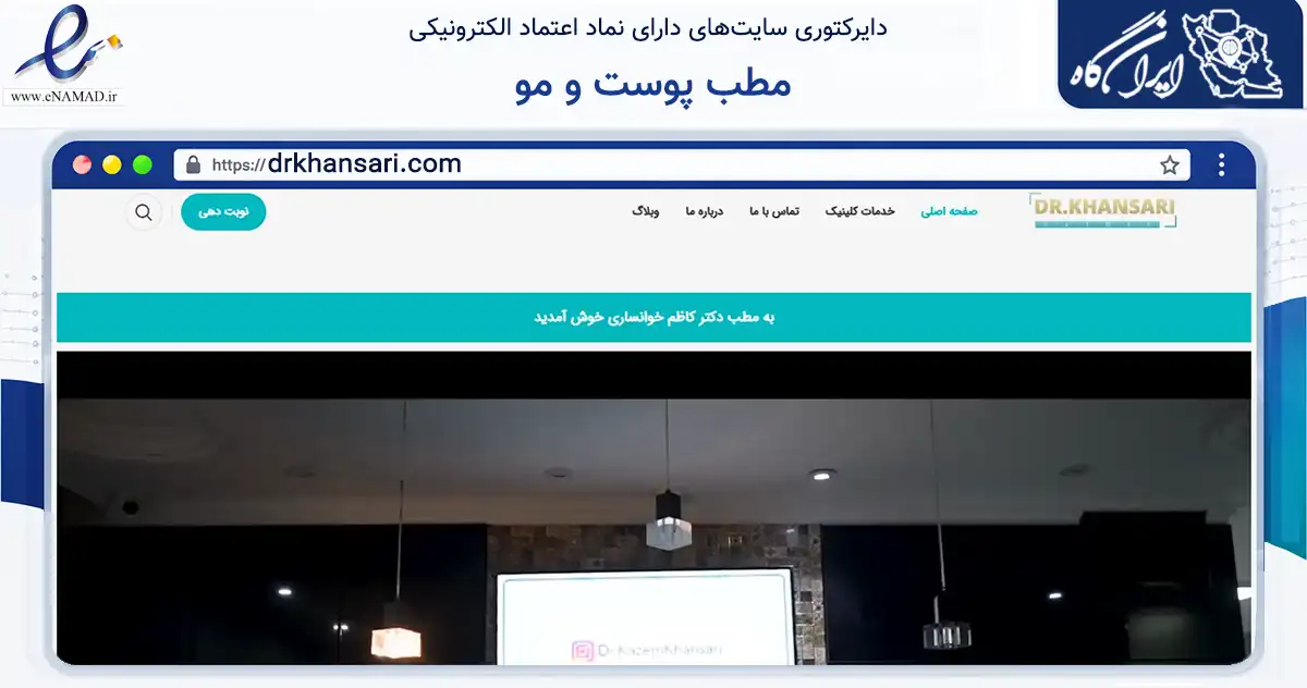 صفحه اصلی سایت مطب پوست و مو به نشانی drkhansari.com که در زمینه سلامت، درمان و پزشکی با مرکزیت تهران فعالیت دارد.