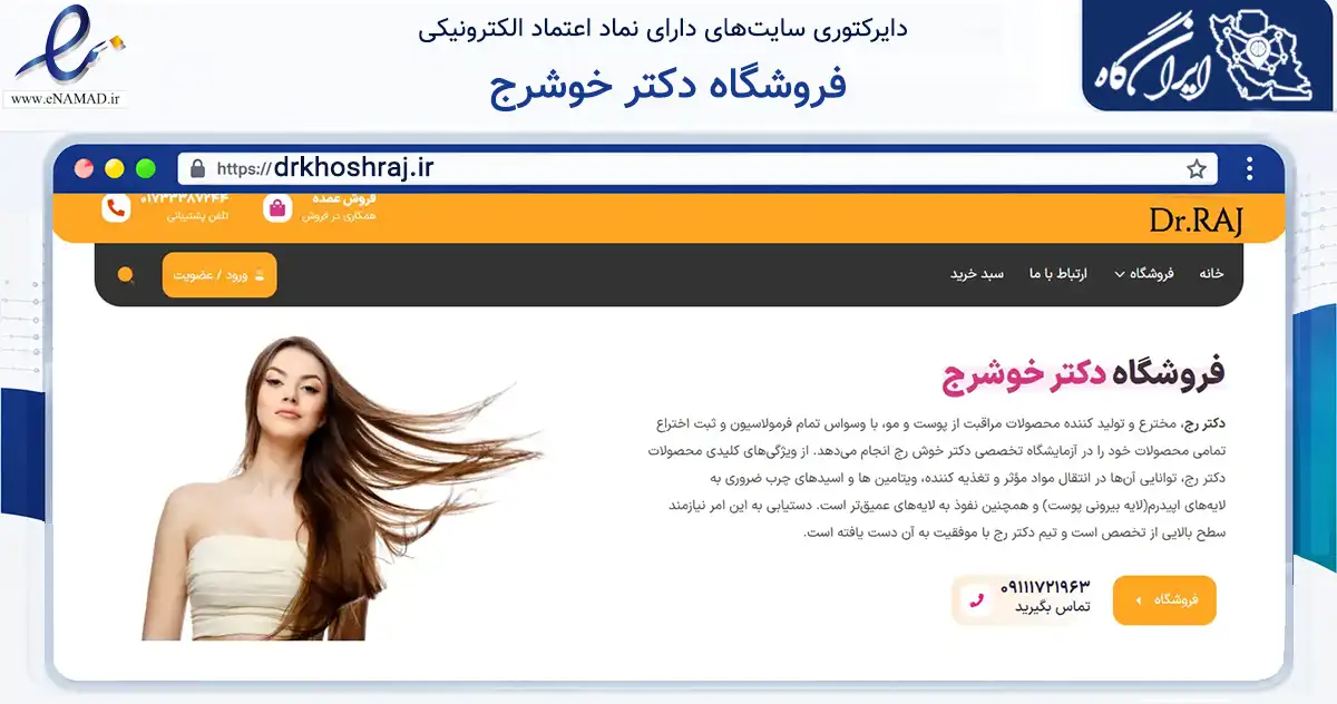 صفحه اصلی سایت فروشگاه دکتر خوشرج به نشانی drkhoshraj.ir که در زمینه سلامت، درمان و پزشکی با مرکزیت گنبدکاووس فعالیت دارد.