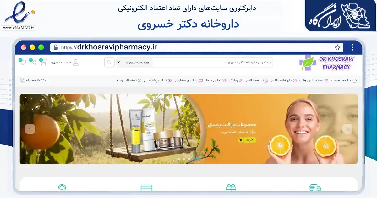 صفحه اصلی سایت داروخانه دکتر خسروی به نشانی drkhosravipharmacy.ir که در زمینه سلامت، درمان و پزشکی با مرکزیت سمنان فعالیت دارد.