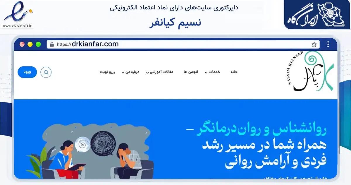 صفحه اصلی سایت نسیم کیانفر به نشانی drkianfar.com که در زمینه سلامت، درمان و پزشکی با مرکزیت تهران فعالیت دارد.