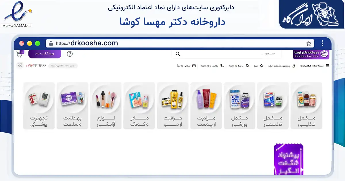 صفحه اصلی سایت داروخانه دکتر مهسا کوشا به نشانی drkoosha.com که در زمینه سلامت، درمان و پزشکی با مرکزیت شیراز فعالیت دارد.