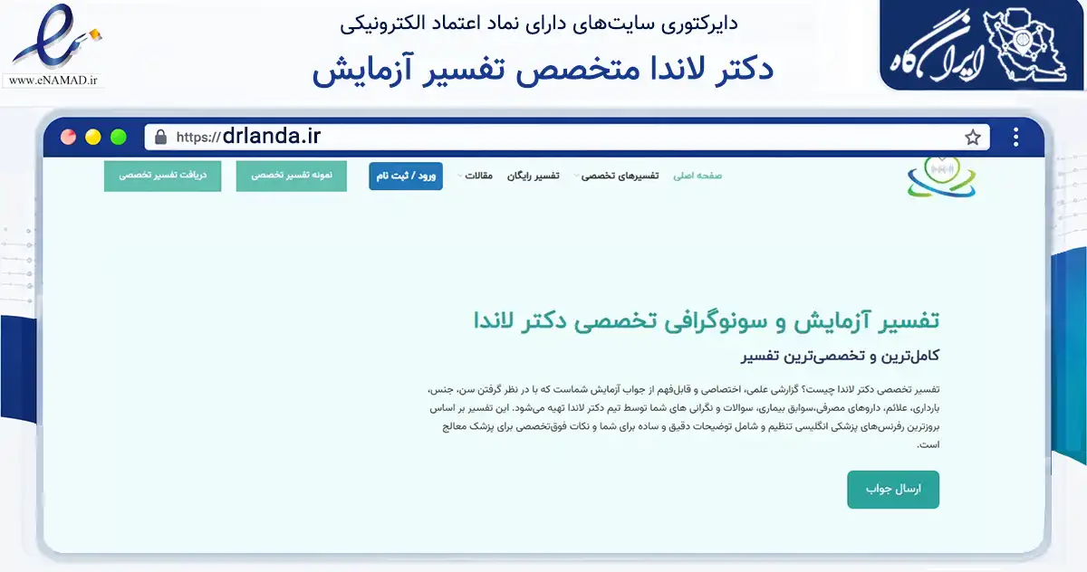 صفحه اصلی سایت دکتر لاندا متخصص تفسیر آزمایش به نشانی drlanda.ir که در زمینه سلامت، درمان و پزشکی با مرکزیت تهران فعالیت دارد.