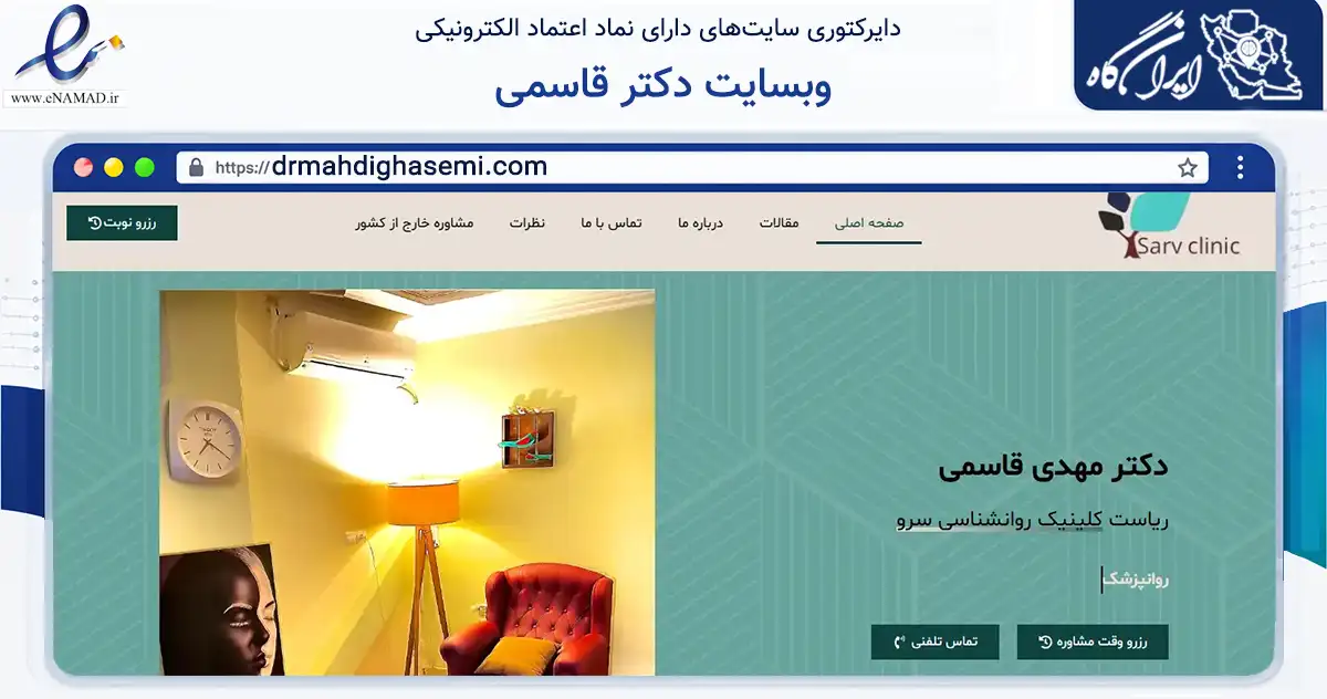 صفحه اصلی سایت وبسایت دکتر قاسمی به نشانی drmahdighasemi.com که در زمینه سلامت، درمان و پزشکی با مرکزیت تهران فعالیت دارد.