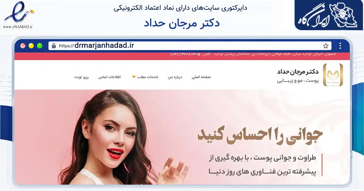 صفحه اصلی سایت دکتر مرجان حداد به نشانی drmarjanhadad.ir که در زمینه سلامت، درمان و پزشکی با مرکزیت اصفهان فعالیت دارد.